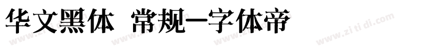 华文黑体 常规字体转换